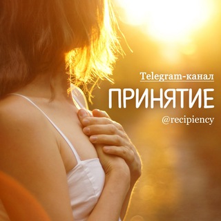 ПРИНЯТИЕ