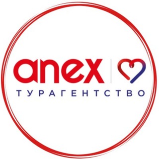 ТУРАГЕНТСТВО ANEX TOUR