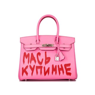 МАСЬ, КУПИ МНЕ БИРКИН