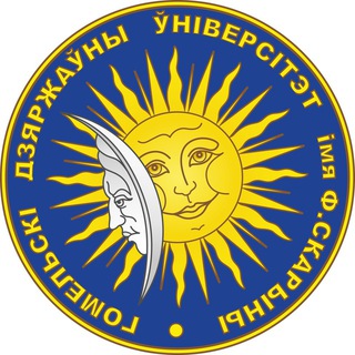 ГГУ ИМЕНИ Ф. СКОРИНЫ