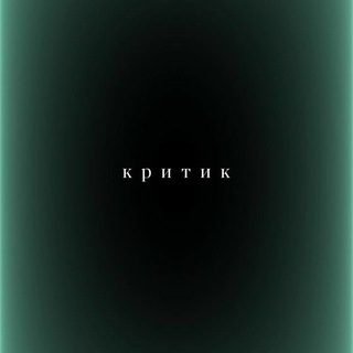 КРИТИК ИЛИ КРЕТИН.