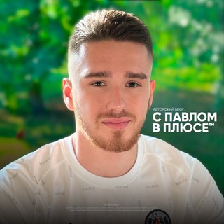 ЗАКРЫТЫЙ КЛУБ ПАВЛА