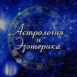 АСТРОЛОГИЯ • ГОРОСКОПЫ • ЭЗОТЕРИКА