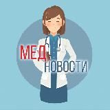 ЗДОРОВЫЕ НОВОСТИ • МЕДИЦИНА