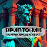 КРИПТОНИК | КРИПТОВАЛЮТЫ