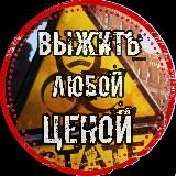 ВЫЖИТЬ ЛЮБОЙ ЦЕНОЙ!