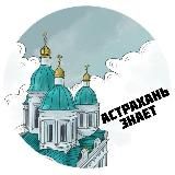 АСТРАХАНЬ ЗНАЕТ