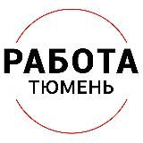 ВАКАНСИИ | ТЮМЕНЬ