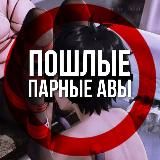 ПОШЛЫЕ ПАРНЫЕ АВЫ