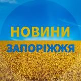 ЗАПОРОЖЬЕ НОВОСТИ  ЗАПОРІЖЖЯ НОВИНИ