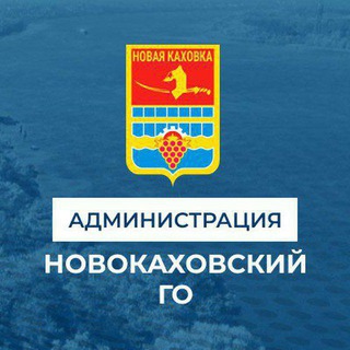 АДМИНИСТРАЦИЯ НОВОКАХОВСКОГО ГОРОДСКОГО ОКРУГА