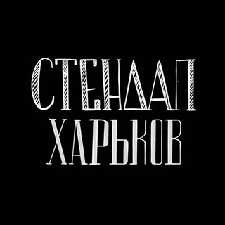 СТЕНДАП ХАРЬКОВ