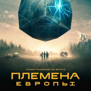 ПЛЕМЕНА ЕВРОПЫ