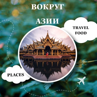 ВОКРУГ АЗИИ ПУТЕШЕСТВИЯ