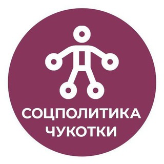 СОЦПОЛИТИКА ЧУКОТКИ