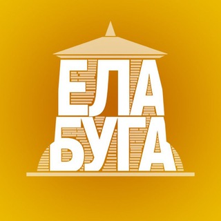 ЕЛАБУГА
