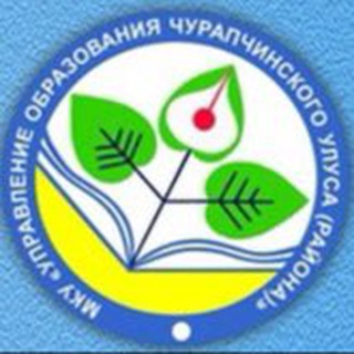 МКУ «УПРАВЛЕНИЕ ОБРАЗОВАНИЯ ЧУРАПЧИНСКОГО УЛУСА (РАЙОНА)»