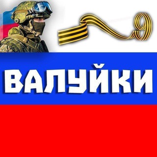 ВАЛУЙКИ