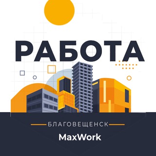 РАБОТА БЛАГОВЕЩЕНСК