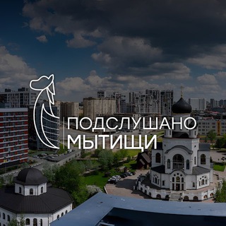ПОДСЛУШАНО | МЫТИЩИ