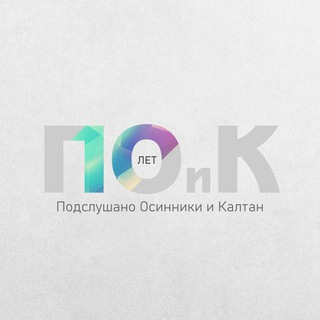 ПОДСЛУШАНО ОСИННИКИ И КАЛТАН