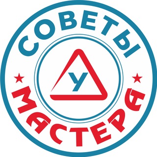 СОВЕТЫ МАСТЕРА