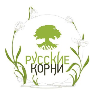 РУССКИЕ КОРНИ