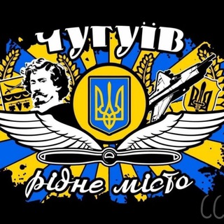 ЧУГУЇВ ЦЕ УКРАЇНА