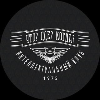 «ЧТО? ГДЕ? КОГДА?»