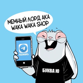 МЕМНЫЙ ЛОРД АКА WAKA WAKA SHOP | LA PRINT HOUSE МЕМЫ