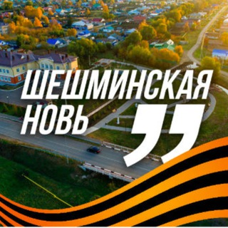 ШЕШМИНСКАЯ НОВЬ