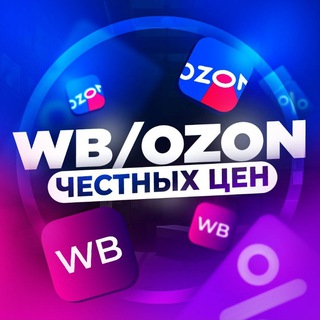 WB & OZON ЗА КОПЕЙКИ