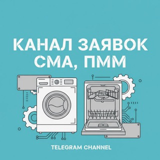 (КАНАЛ) ЗАЯВКИ СМА ПММ ОТ 60% МАСТЕРУ (АРТЕЛЬ СООБЩЕСТВО)