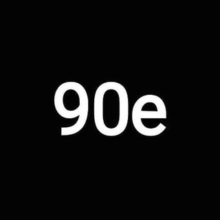 ДЕВЯНОСТЫЕ
