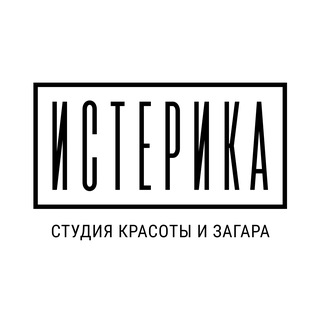 СТУДИЯ КРАСОТЫ ИСТЕРИКА