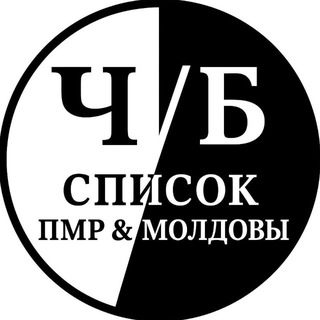 Ч | Б ПМР