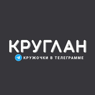 КРУГЛАН