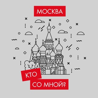 КТО СО МНОЙ? МСК МОСКВА