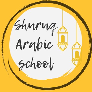 ШКОЛА АРАБСКОГО ЯЗЫКА SHURUQ