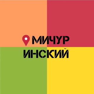 МИЧУРИНСКИЙ МКРН | КРАСНОЯРСК