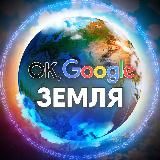 OK, GOOGLE: ЗЕМЛЯ