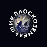 ПЛОСКОЗЕМЕЛЬЩИК