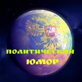 ПОЛИТИЧЕСКИЙ ЮМОР