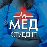 МЕДИЦИНА • МЕДИКИ • ДЛЯ СТУДЕНТОВ
