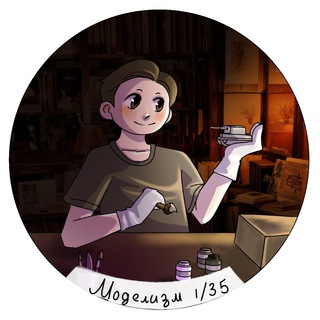 МОДЕЛИЗМ 1/35