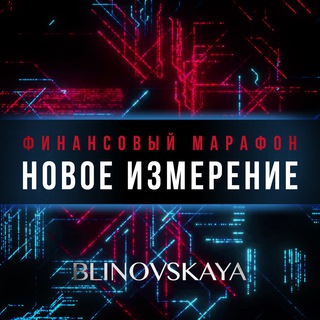 ФИНАНСОВЫЙ МАРАФОН НОВОЕ ИЗМЕРЕНИЕ | МАРАФОН ЛИЧНОСТНОГО РОСТА