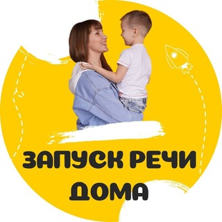 ЗАПУСК РЕЧИ ДОМА С МАМОЙ