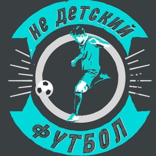 НЕДЕТСКИЙФУТБОЛ