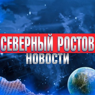 СЕВЕРНЫЙ РОСТОВ-НА-ДОНУ • NEWS