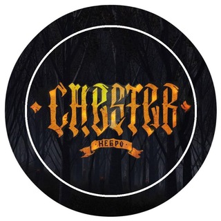 ЧЕСТЕР (НЕБРО)